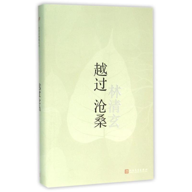 越过沧桑 林清玄 著作 文学 文轩网