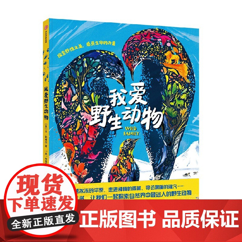 [6-12岁]我爱野生动物 本·勒维尔 哈里特·霍布迪著 中信出版社图书 正版高清大图