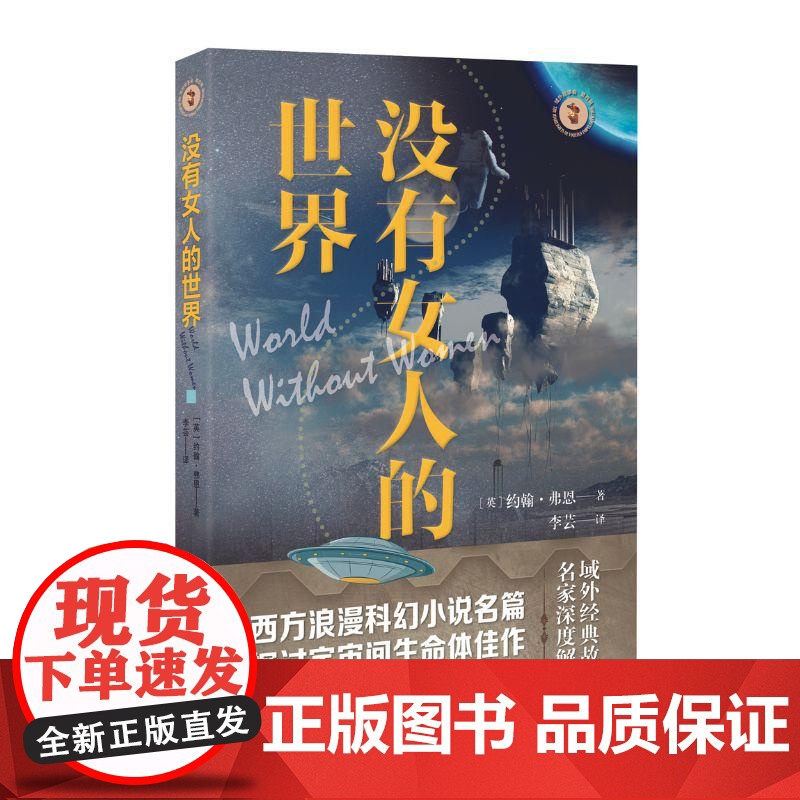 没有女人的世界 域外故事会科幻小说系列[英]约翰·弗恩上海文艺出版社高清大图