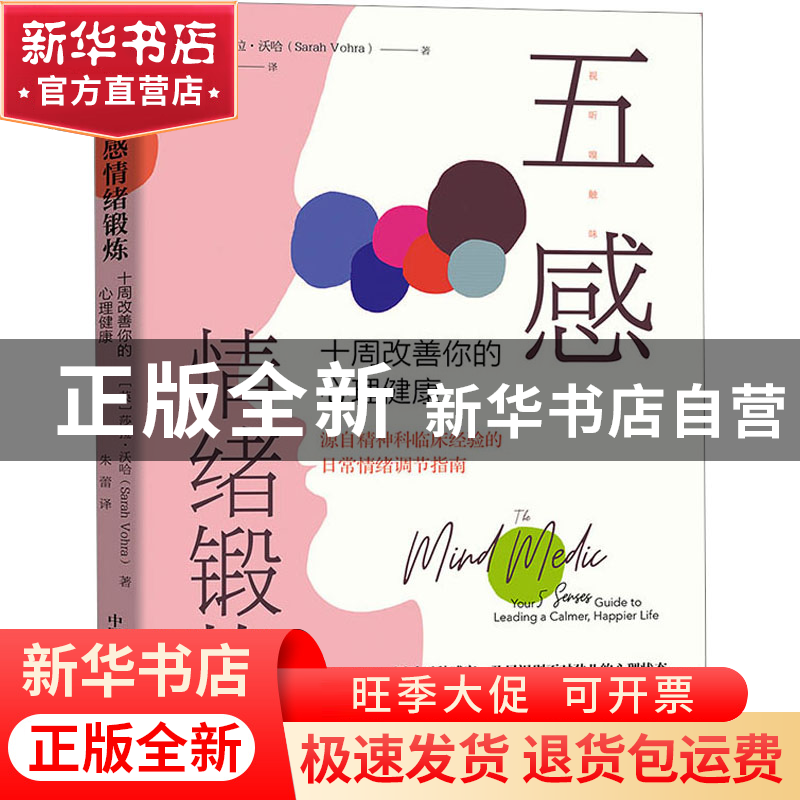 正版 五感情绪锻炼:十周改善你的心理健康 【英】莎拉·沃哈 中国科