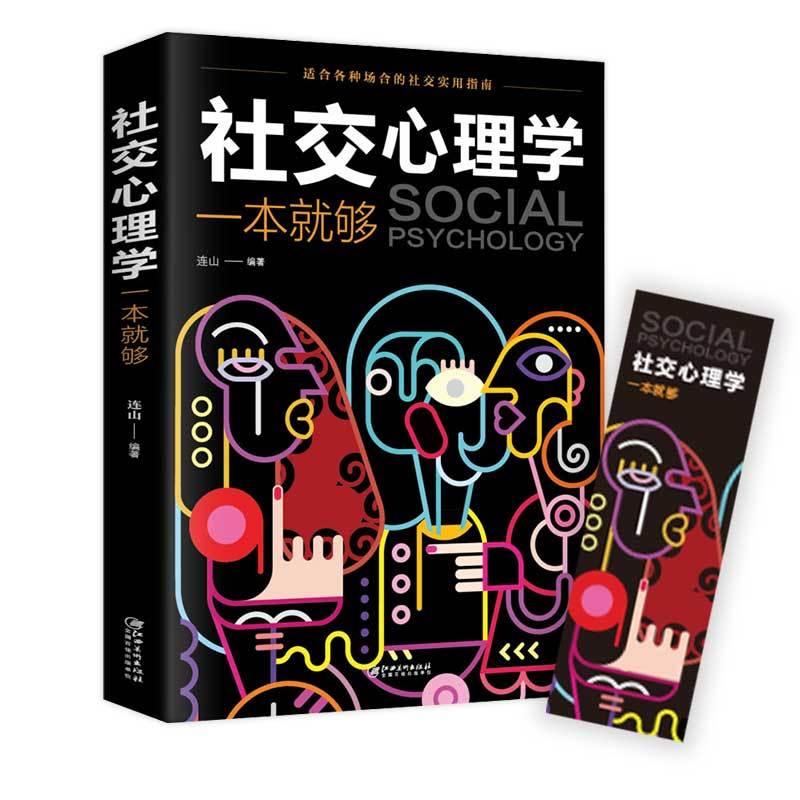 [正版]全3册 社交心理学+拒绝的艺术+高情商沟通学 职场社交礼仪人际关系沟通技巧微表情微动作洞悉内心身体语言社会行高清大图