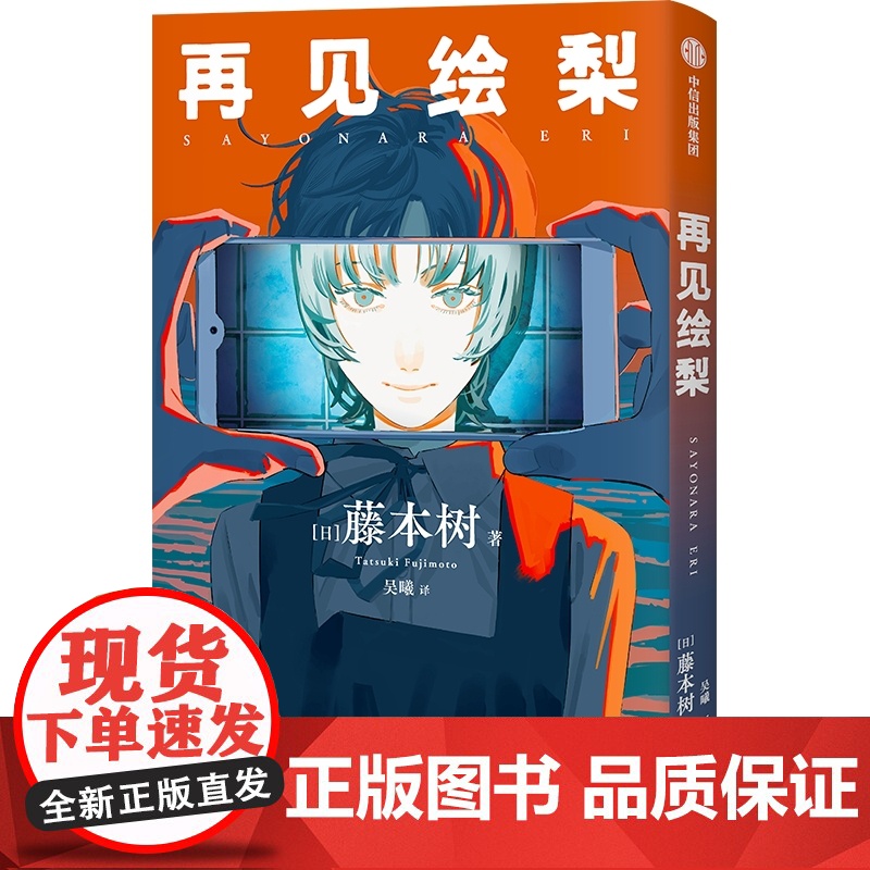 [随书附赠观影时光纸骰子+绘梨印象拼图卡]再见绘梨 简体中文版 电锯人蓦然回首炎拳作者藤本树漫画作品 日本漫画书高清大图