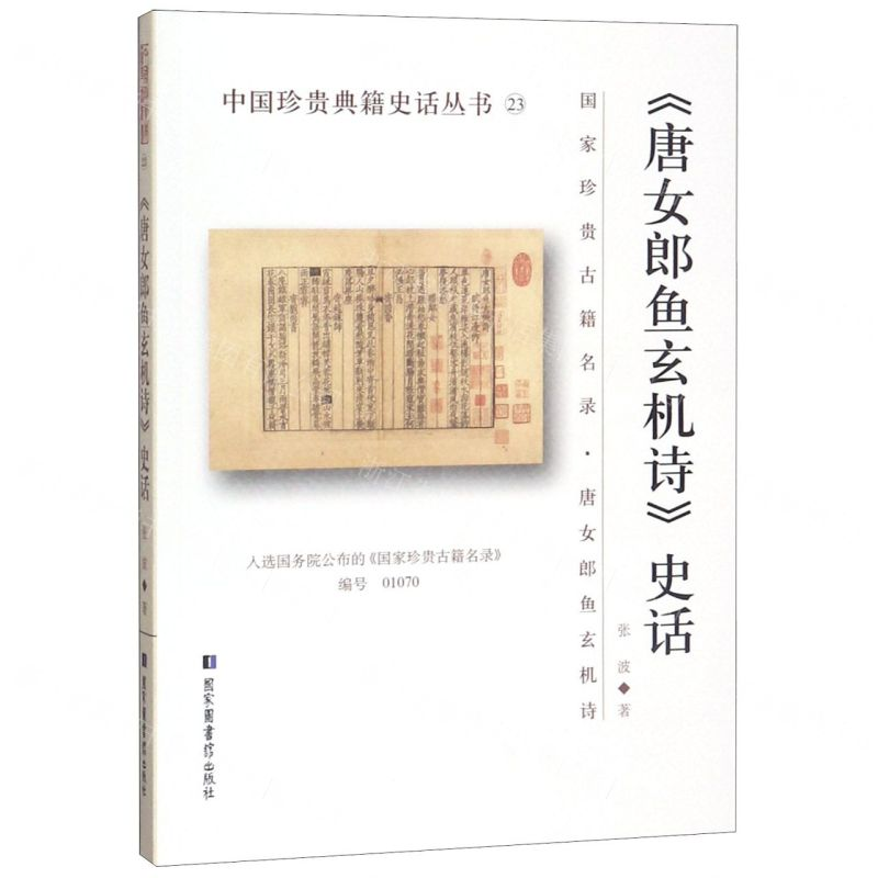 [N]唐女郎鱼玄机诗史话/中国珍贵典籍史话丛书-9787501366637高清大图