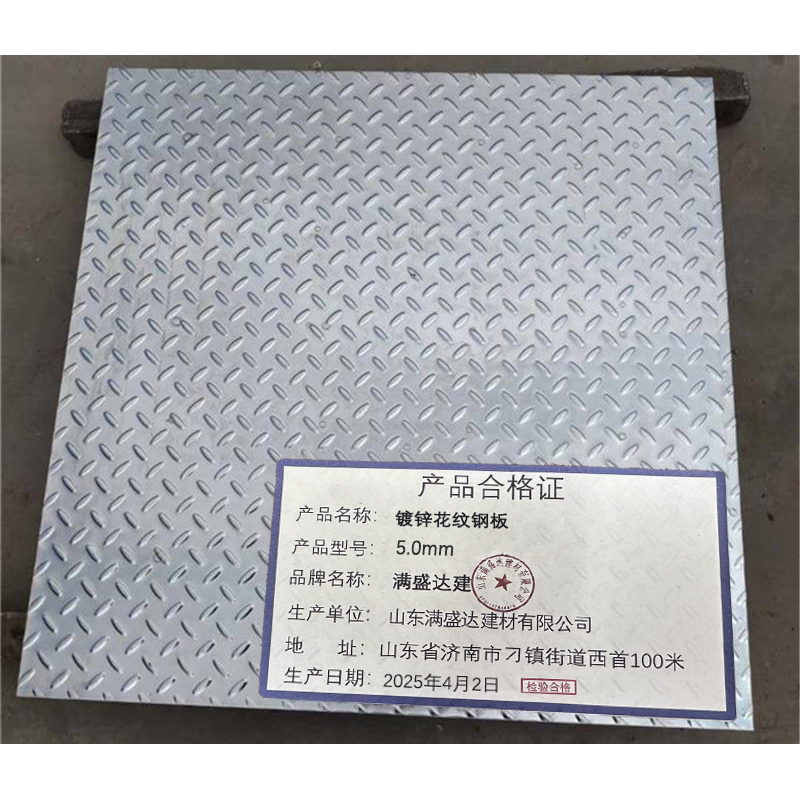满盛达建 镀锌花纹钢板 5.0mm kg