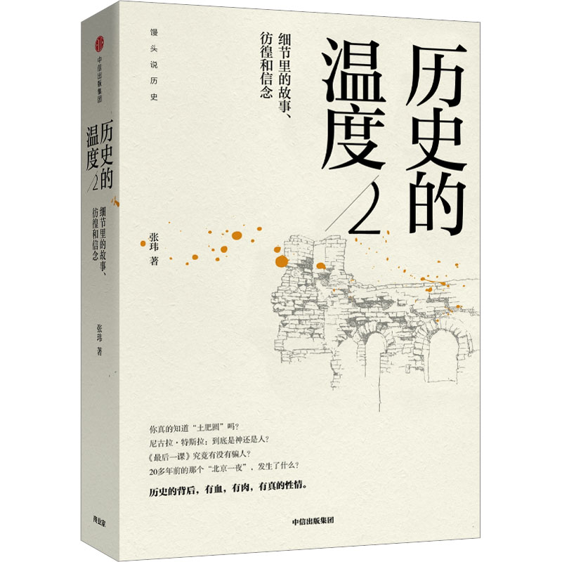 历史的温度2:细节里的故事、彷徨和信念(当当独家亲笔签名版)