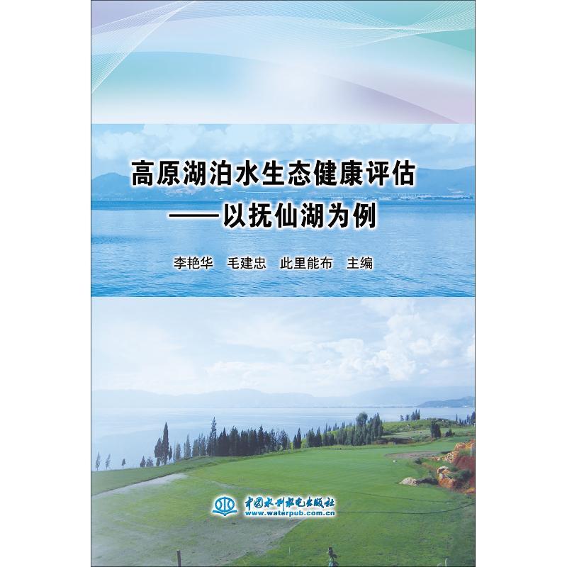 高原湖泊水生态健康评估——以抚仙湖为例 李艳华 毛建忠 此里能布 著 李艳华,毛建忠,此里能布 编 专业科技 文轩网