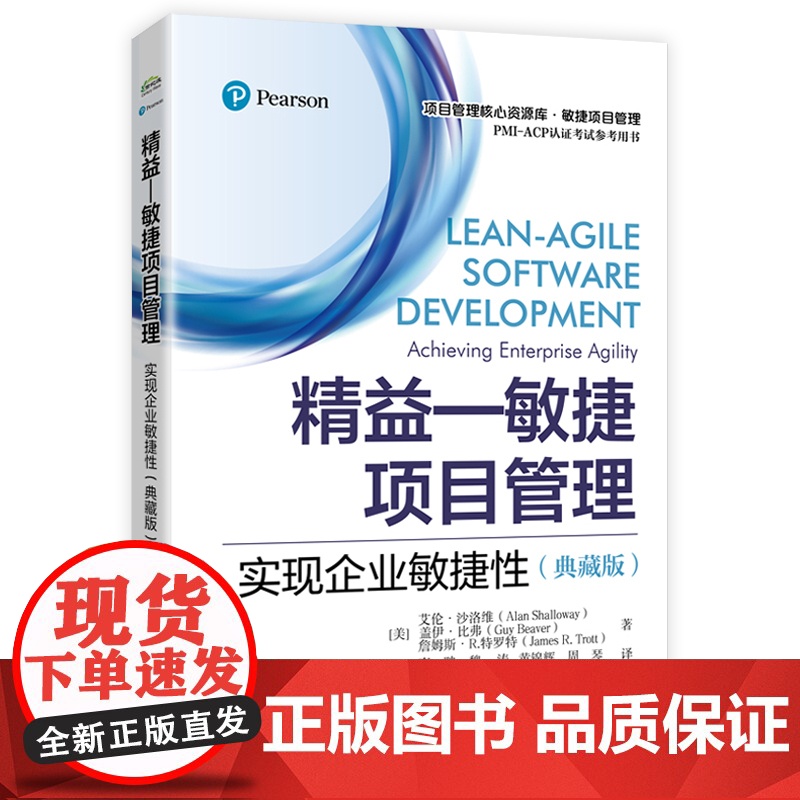 店 精益 敏捷项目管理 实现企业敏捷性 典藏版 敏捷原则 Scrum过程 敏捷技术 高品质软件开发精益原则实践书籍高清大图