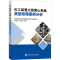 [M]化工装置大型离心机组典型故障案例分析-9787511473240