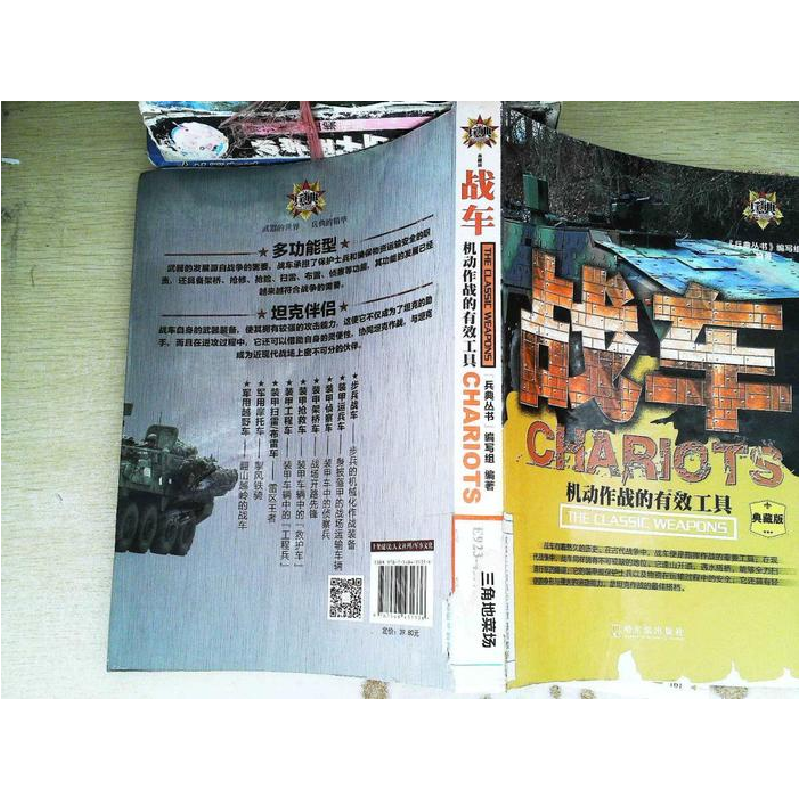 正版新书]战车:机动作战的有效工具《兵典丛书》编写组978754843高清大图
