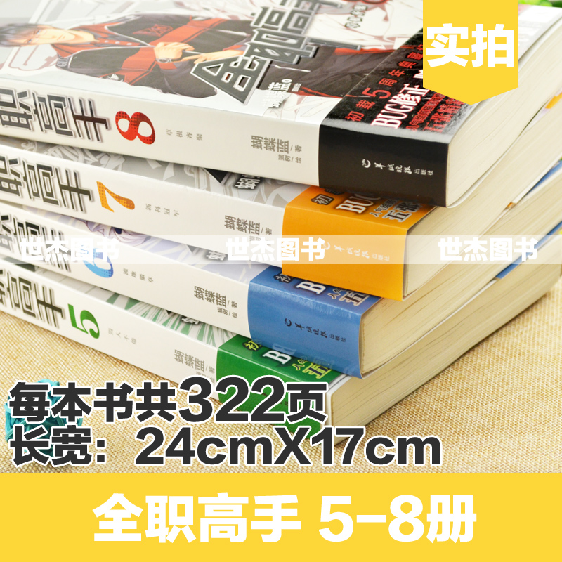 [醉染正版]正版 全职高手小说全套5-6-7-8册 赠王杰希喻文州周泽楷张新杰海报 典藏版蝴蝶蓝猫树绘网游竞技青春小说流高清大图