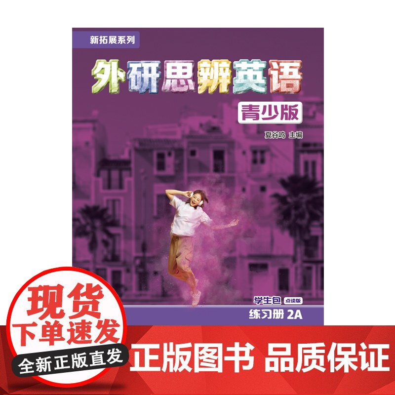 [外研社]新拓展系列外研思辨英语青少版学生包2A点读版(学生用书+练习册)高清大图