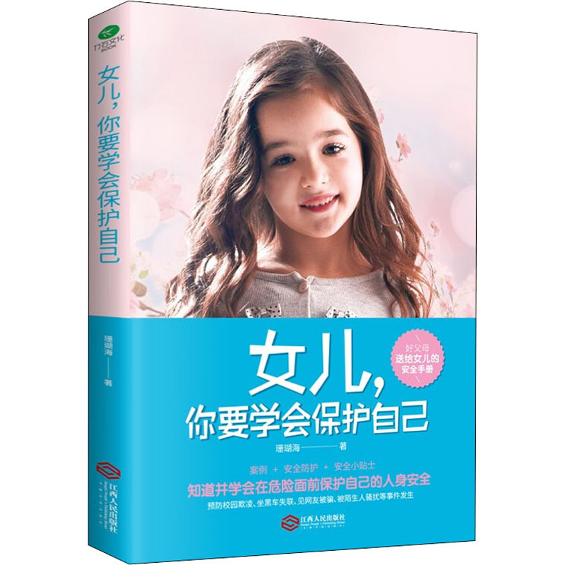 【M】女儿,你要学会保护自己 珊瑚海 著 -9787210129318