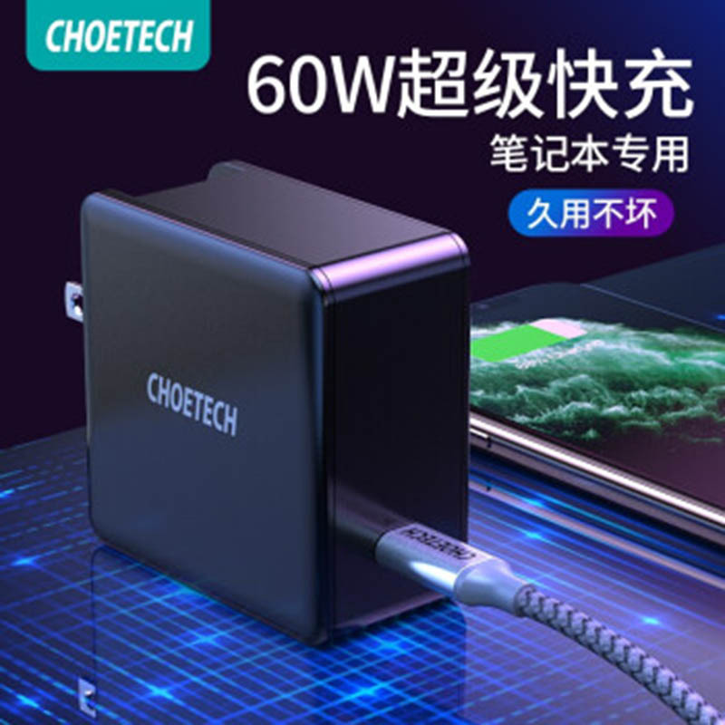 [精选]CHOETECH PD60W 快充Q4004充电器(typec口)