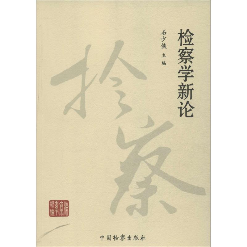 【M】检察学新论-9787510210112