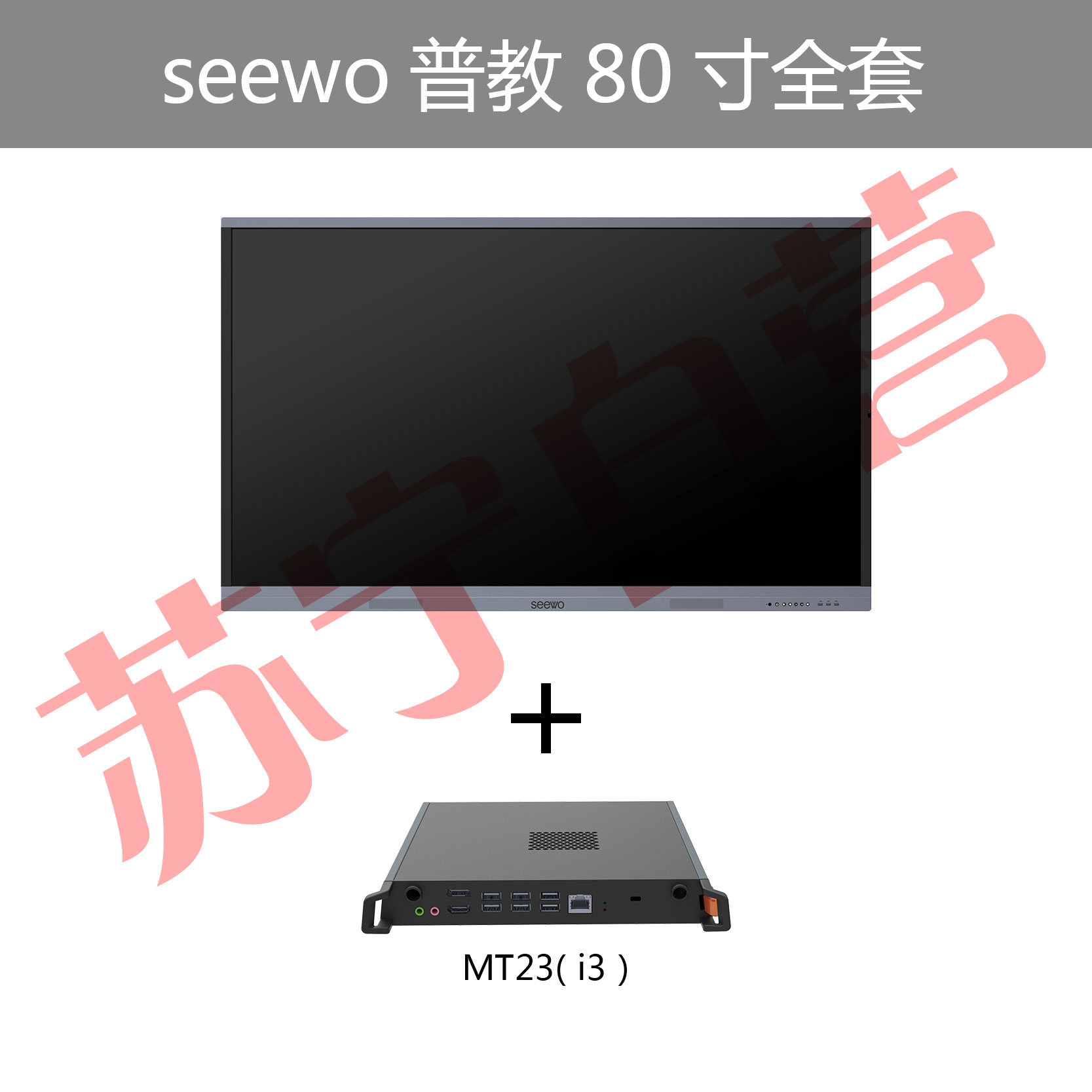 seewo希沃普教(全套) 红外款交互智能平板教学触控一体机 红外款交互智能平板 80寸