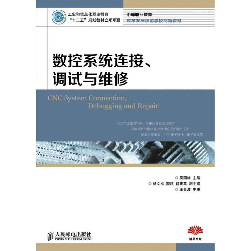 正版新书】数控系统连接.调试与维修/吴国雄吴国雄9787115369536