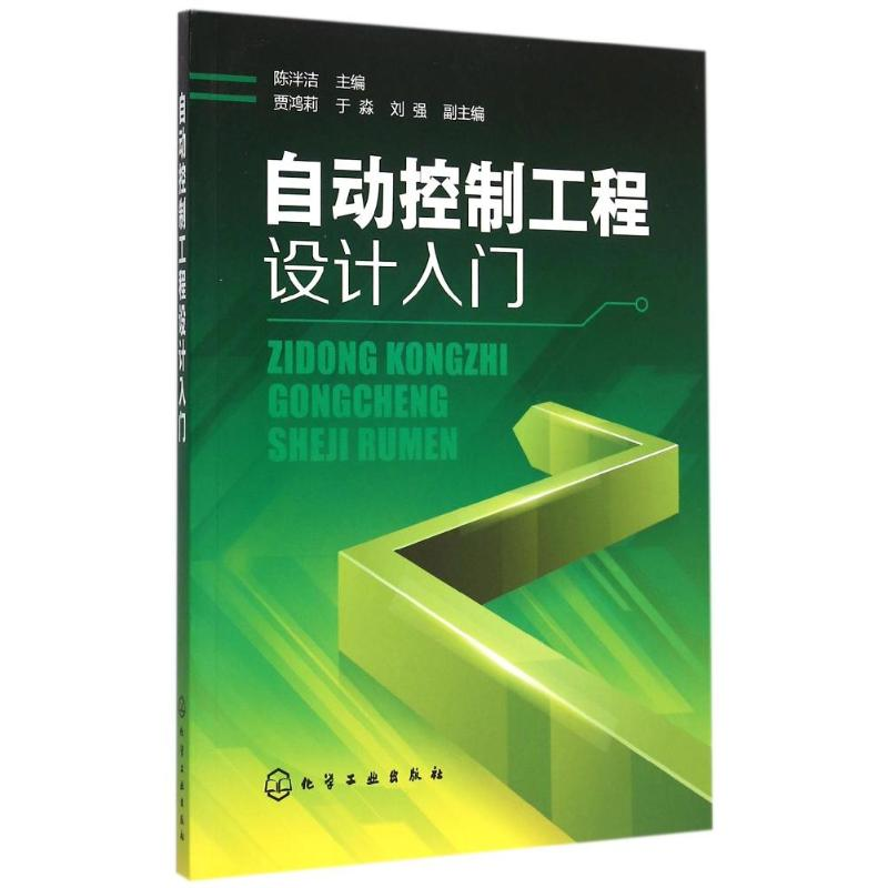 【M】自动控制工程设计入门-9787122238269