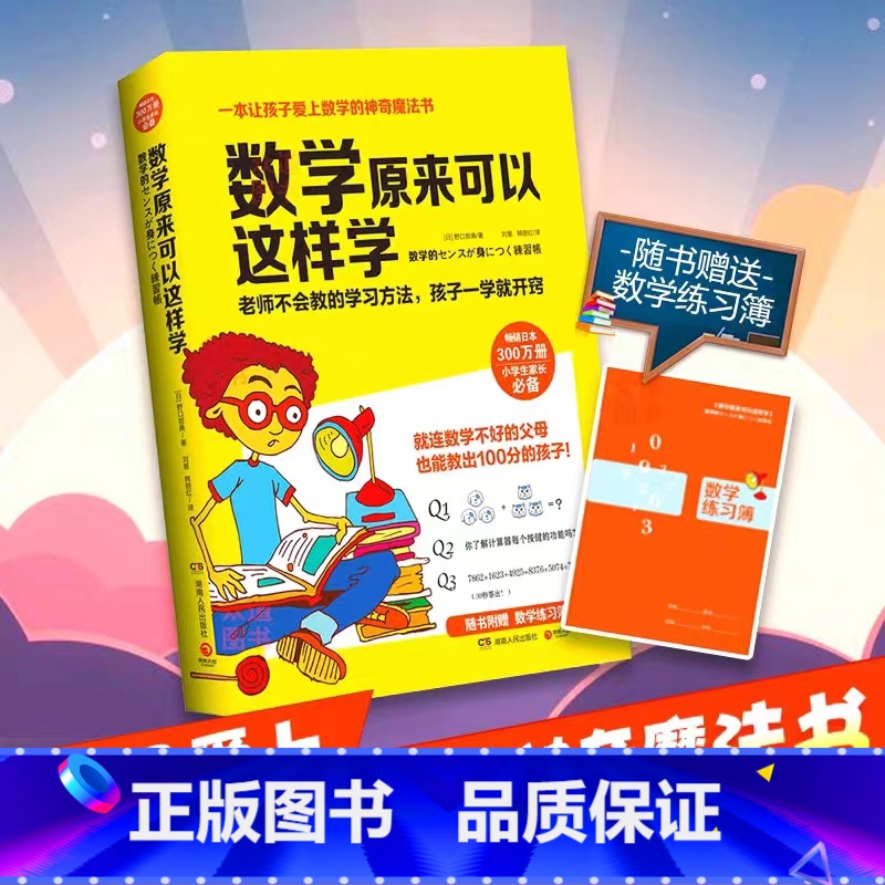 [正版]数学原来可以这样学 赠练习簿 热卖日本300万册小学生趣味数学训练学习方法 算数游戏 让孩子爱上数学 博集天
