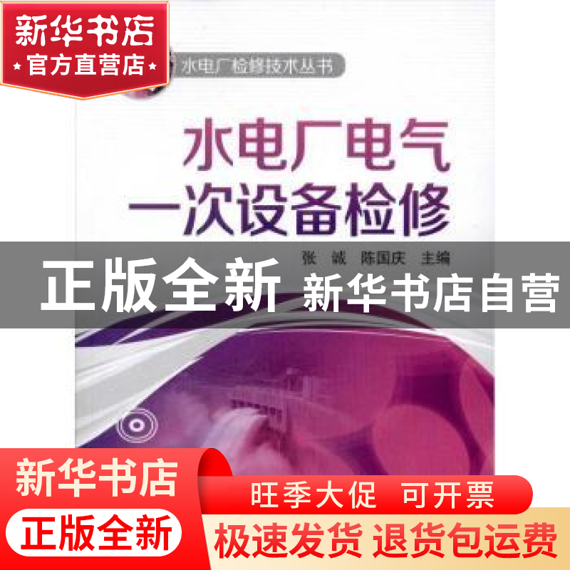 正版 水电厂电气一次设备检修 张诚,陈国庆主编 中国电力出版社