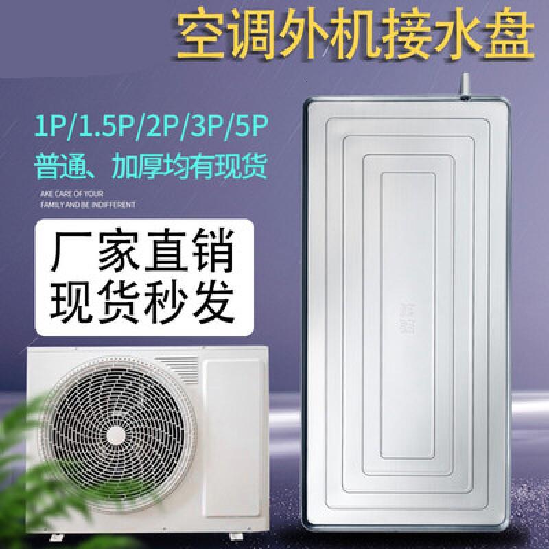 空调外机接水盘 漏水水带排水室外机不锈钢通用滴水盘带水管 不锈钢3P+一米水管930*415高清大图