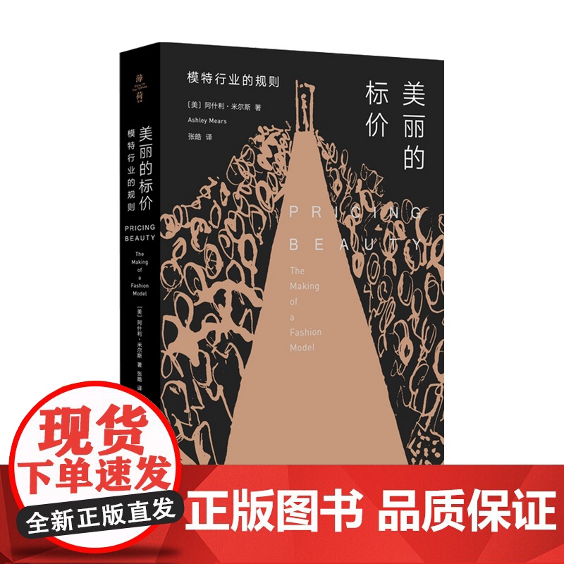 美丽的标价 模特行业的规则 阿什利·米尔斯 著 历史高清大图
