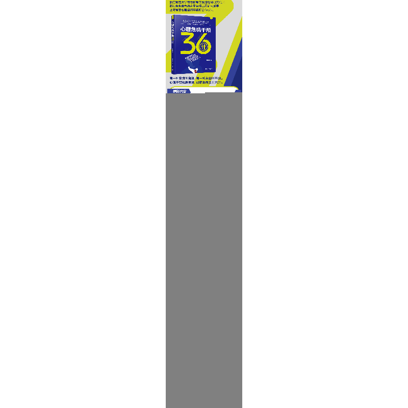 正版新书]心理危机干预36计徐中收9787302563365高清大图