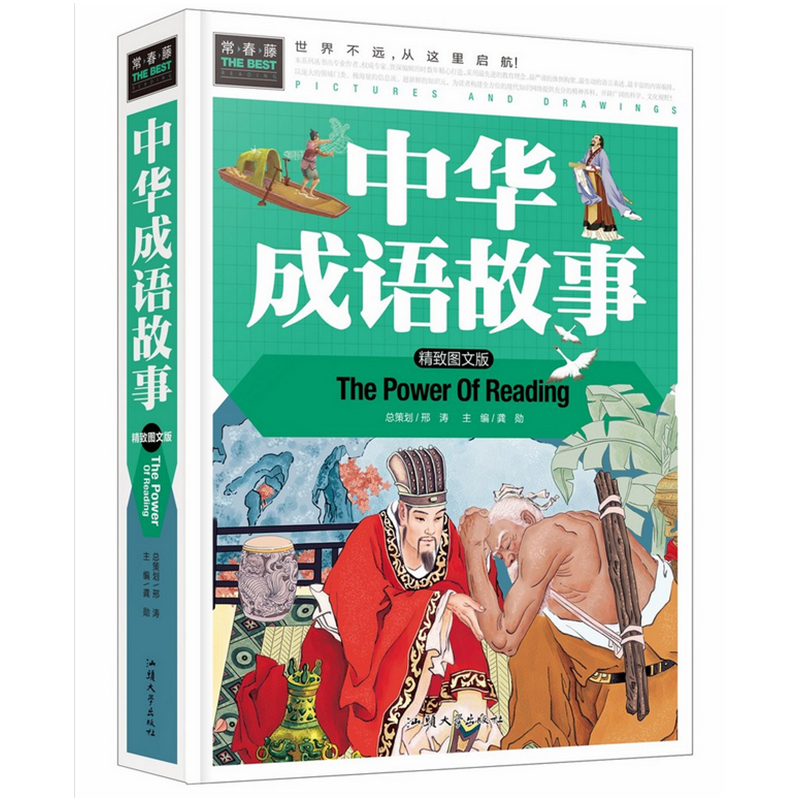 正版新书]中华成语故事(精致图文版)(精)龚勋9787565818271高清大图