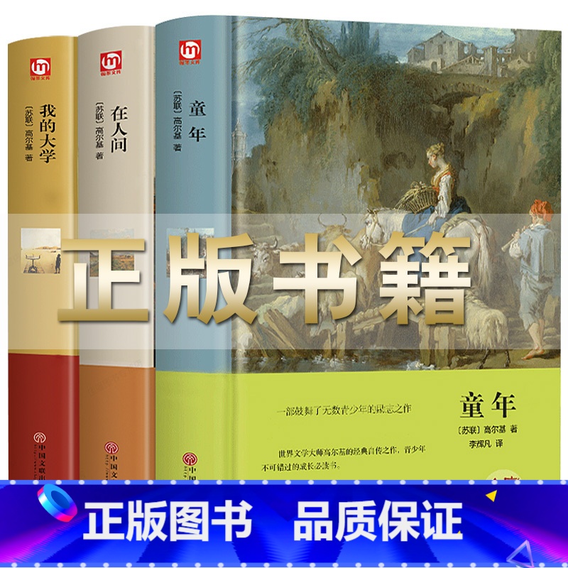 [正版]高尔基自传体三部曲 童年/在人间/我的大学 初中生中小学生四五六年级课外阅读书籍世界名著三部曲青少年版外国小说