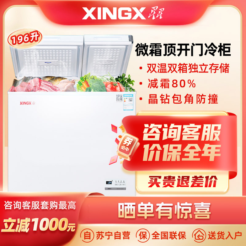 星星(XINGX)196升冰柜双温家用冷柜小型 冷藏冷冻卧式商用保鲜冰箱 节能省电主推 BCD-196XGE
