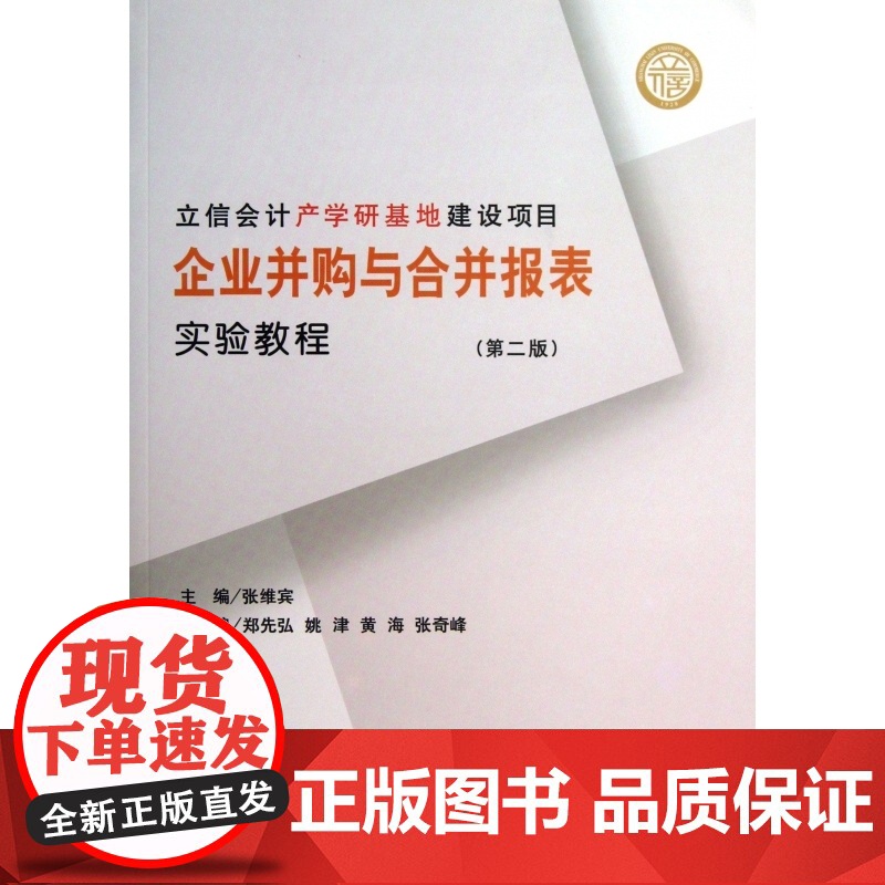 企业并购与合并报表实验教程(第2版)高清大图