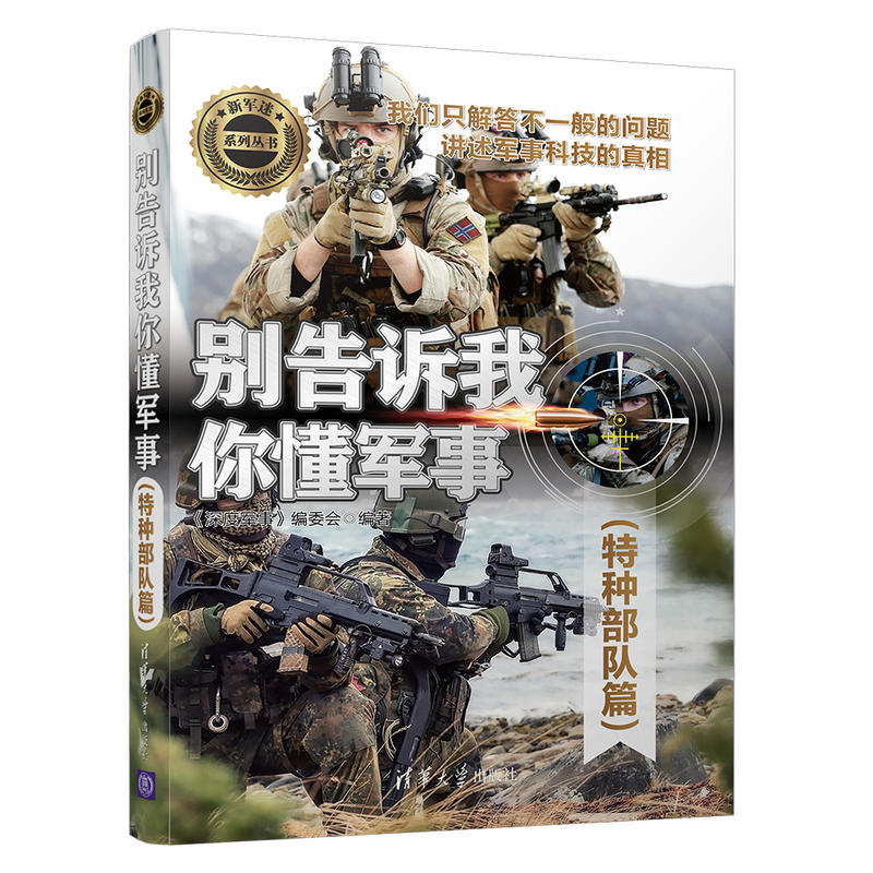 [正版图书]别告诉我你懂军事特种篇特种作战深度军事载具辅助装备现代特种枪械百科军事装备鉴赏指南书社科军事书籍大全青少高清大图