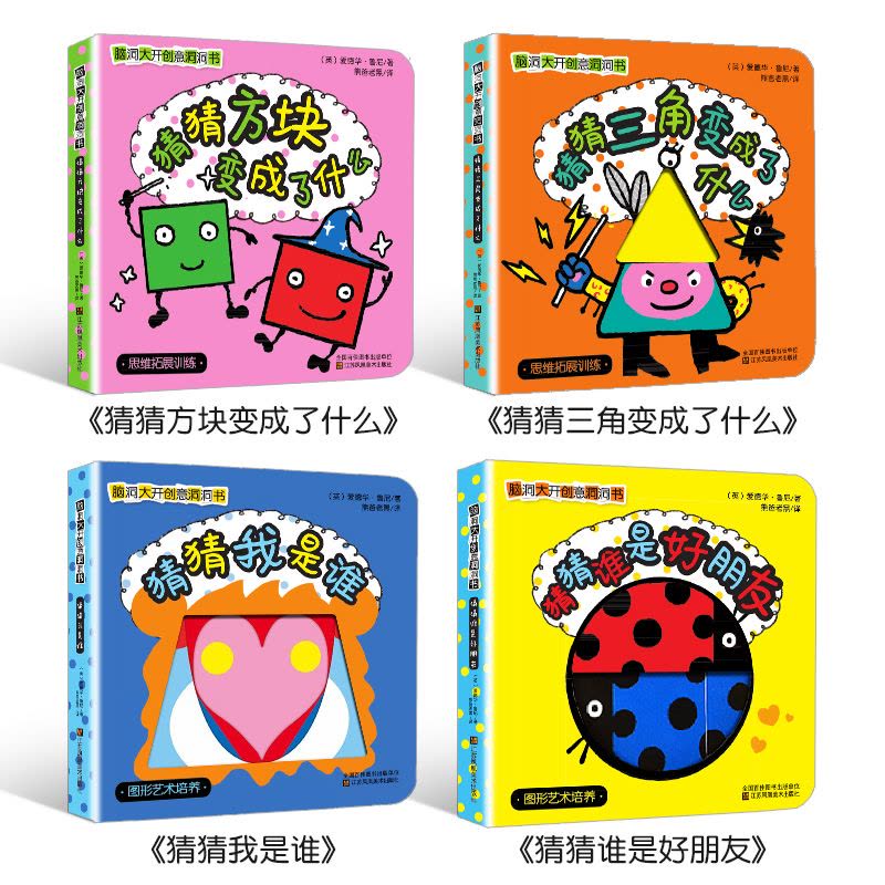 [醉染正版]脑洞大开创意洞洞书第二辑全4册宝宝的一本脑洞大开创意书籍绘本0-3岁撕不烂早教启蒙书儿童立体翻翻书躲猫猫游戏图片