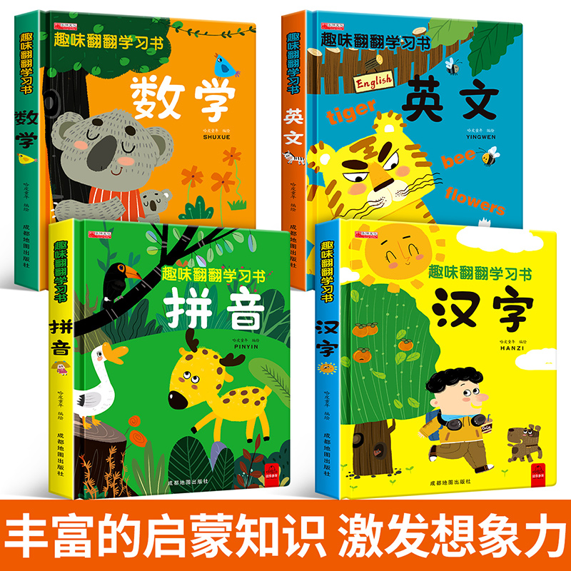 [醉染正版]全4册 立体书儿童3d立体书绘本 拼音数学翻翻书3岁半4岁5岁宝宝书本早教撕不烂益智书籍2-3-4-5-6岁高清大图