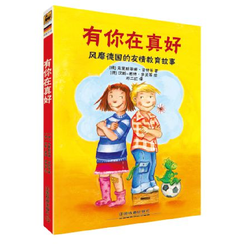 正版 有你在真好:风靡德国的友情教育故事 (德)克里斯蒂娜·雷特等高清大图