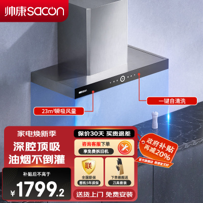 帅康(sacon)吸油烟机CXW-258-T8011
