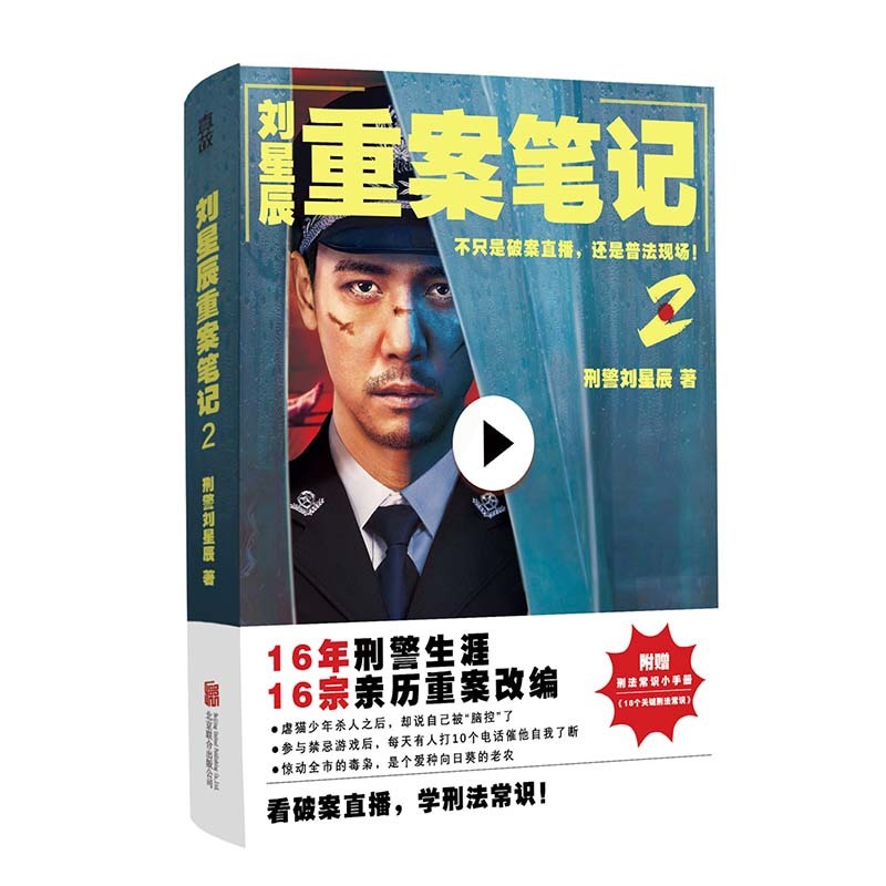 [正版]刘星辰重案笔记2 赠刑法常识小手册 看刑警故事学刑法常识 收录16宗重特大真实案件 纪实文学 刘星辰侦探悬疑推理高清大图