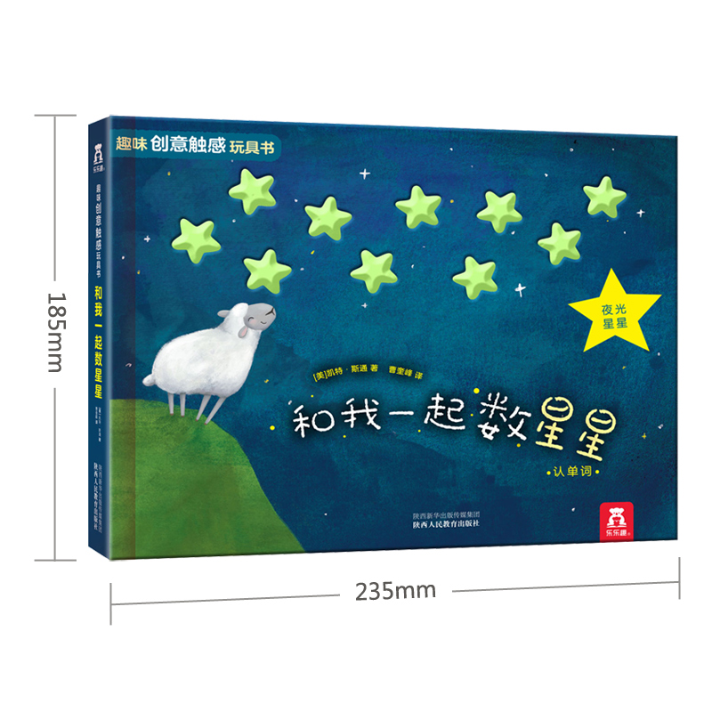 [醉染正版]正版 和我一起数星星 3-4-6岁智力开发童书益智游戏玩具触感玩具书 趣味创意家庭教育亲子读物 低幼高清大图