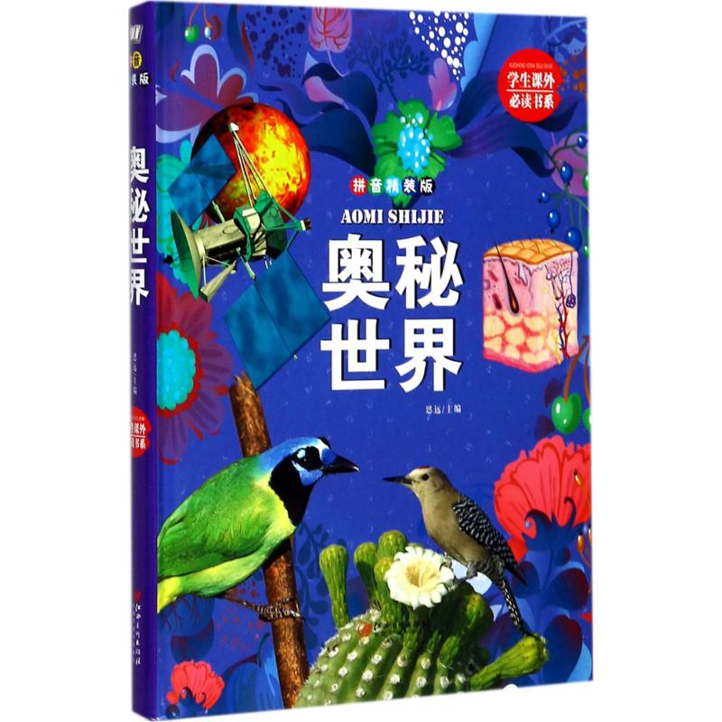 [M]奥秘世界-9787548050186高清大图