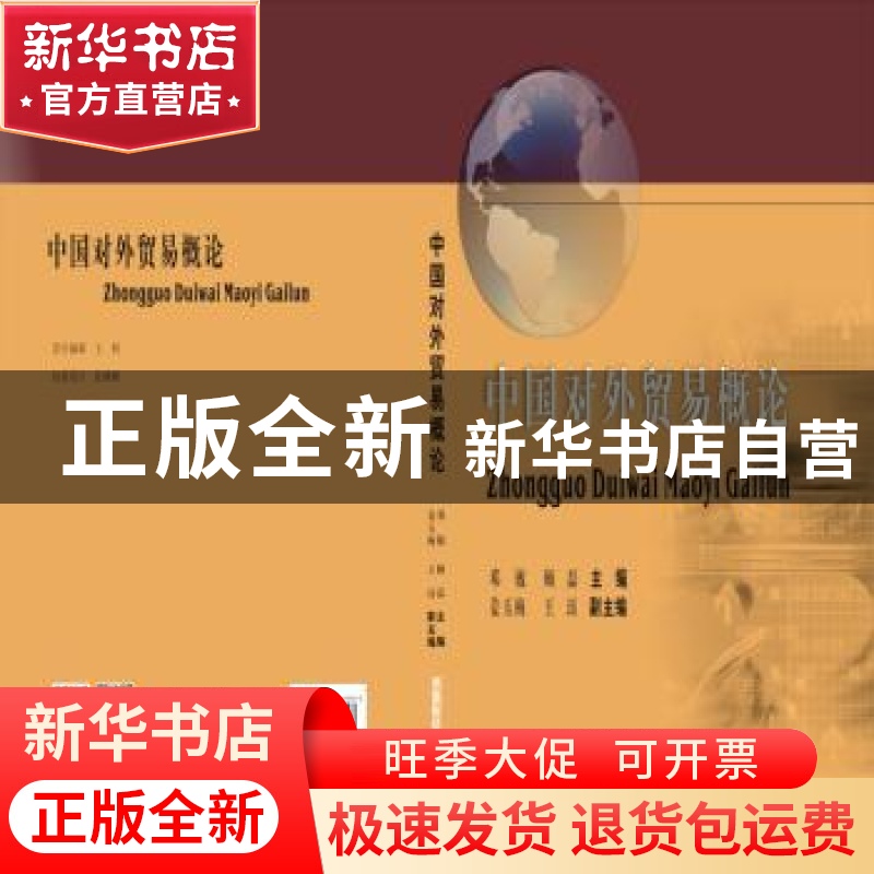 正版 中国对外贸易概论 邓敏,顾磊,王钰 等 编 西南财经大学出高清大图
