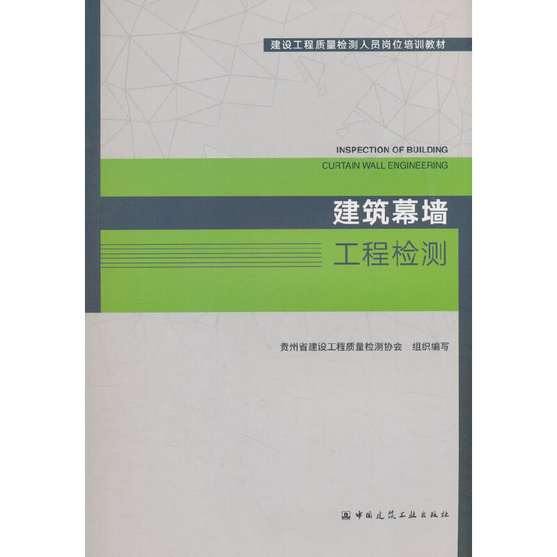 正版新书】建筑幕墙工程检测贵州省建设工程质量检测协会97871122