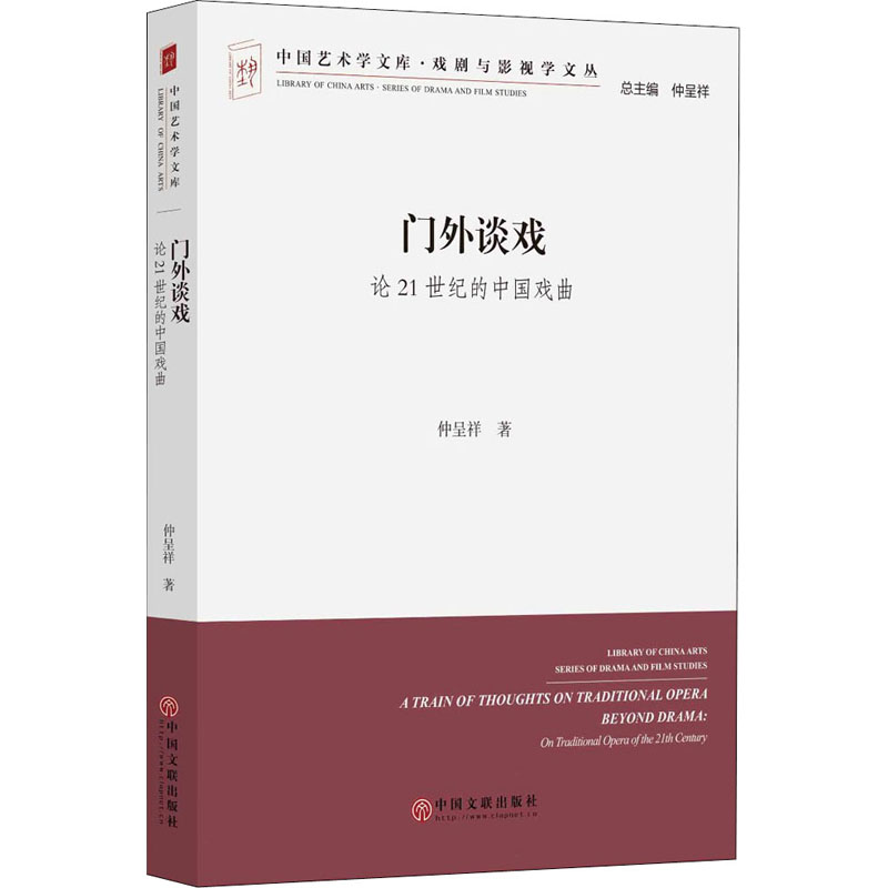 音像门外谈戏 论21世纪的中国戏曲仲呈祥