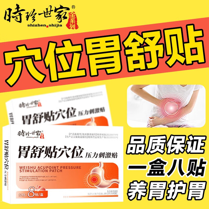 [2盒装]时珍世家 胃舒贴 8贴/盒 消炎止痛消肿胃寒胃痛急慢性胃炎腹胀腹痛贴胃部热敷理疗贴养胃胃酸过多反酸烧心高清大图
