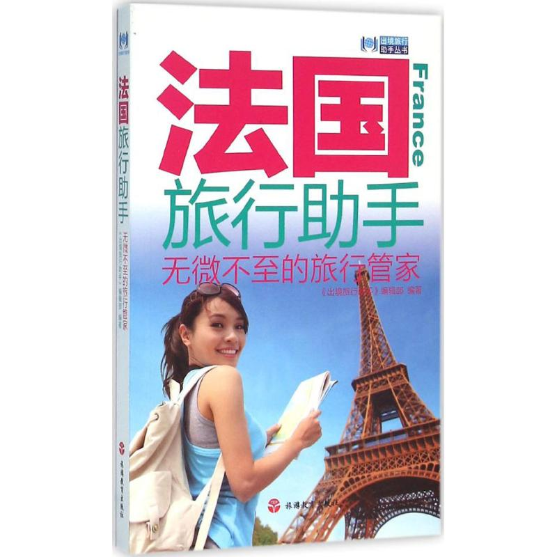 醉染图书法国旅行手9787563733217高清大图
