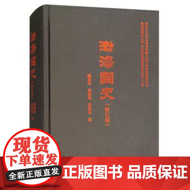 正版收藏品渤海国史魏国忠,朱国忱,郝庆云 著黑龙江人民出版社9787207102065 zy高清大图