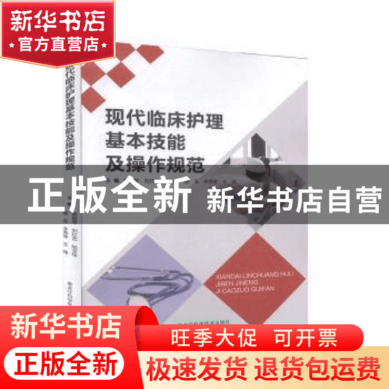 正版 现代临床护理基本技能及操作规范 杨俊琴[等]主编 黑龙江科图片