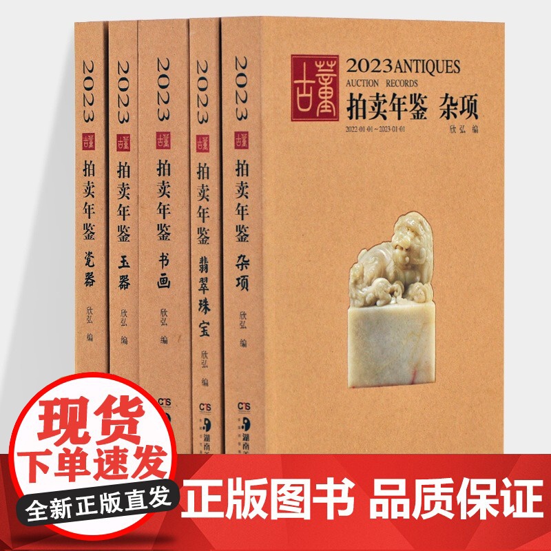 [单册任选]2023年古董拍卖年鉴杂项+玉器+瓷器+书画+翡翠珠宝全五册欣弘主编历代古玩古董鉴定收藏投资书籍雕刻珍贵艺术高清大图