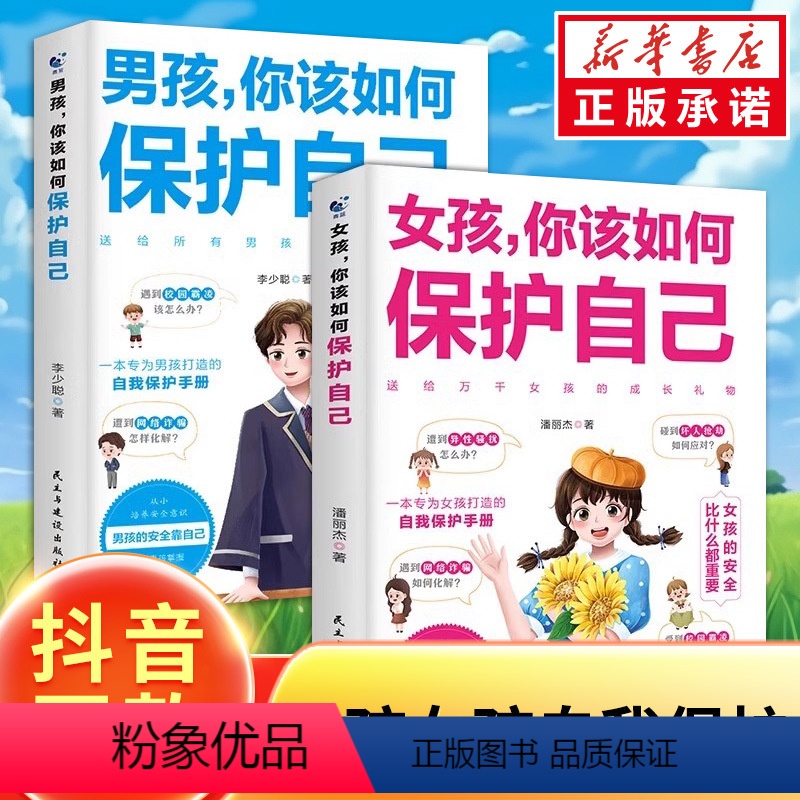 【2册】女孩+男孩 【正版】男孩女孩你该如何保护自己10-16岁青春期女孩教育心理学育儿书籍父母送给女儿的成长手册女孩你