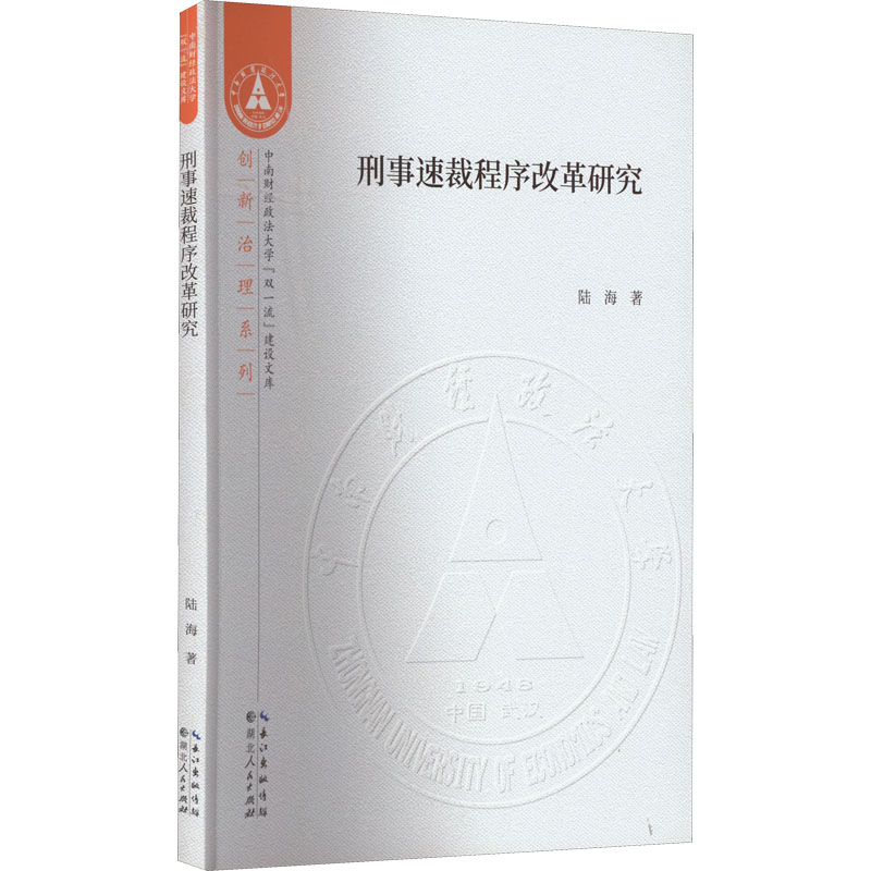 正版新书】刑事速裁程序改革研究陆海9787216099301