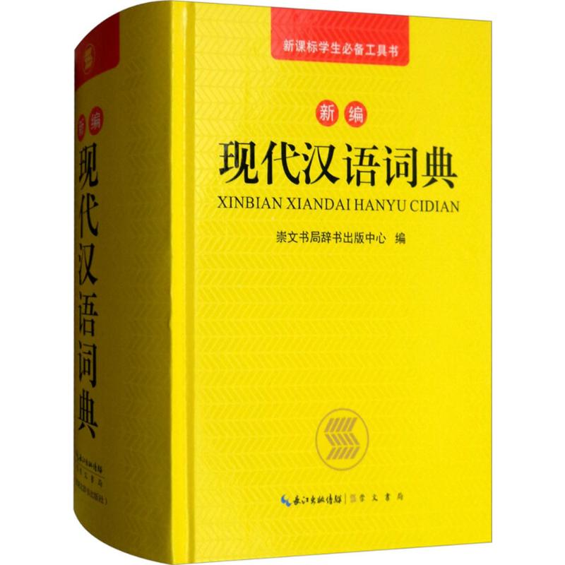 音像新编现代汉语词典崇文书局辞书出版中心 编