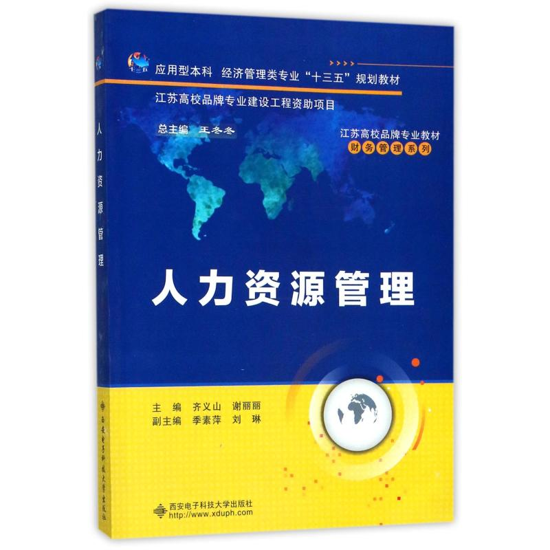 醉染图书人力资源管理/齐义山9787560646268
